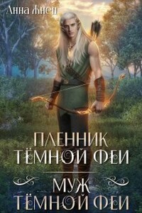 Пленник темной феи. Муж темной феи