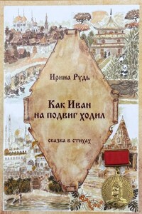 Как Иван на подвиг ходил