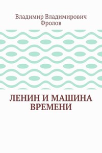 Ленин и машина времени