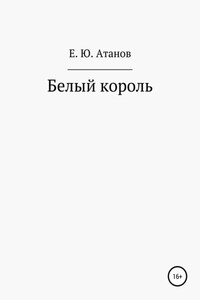 Возвращение короля. Книга первая – белый король