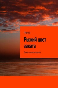 Рыжий цвет заката. Закат цивилизаций