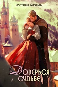 Доверься судьбе