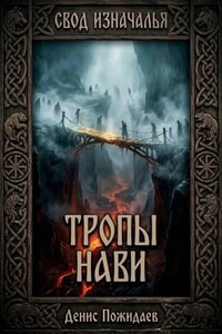 Тропы Нави