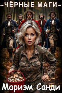 Чёрные маги