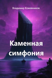 Каменная симфония
