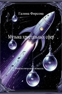 Музыка хрустальных сфер