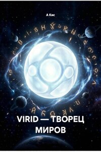 VIRID — ТВОРЕЦ МИРОВ