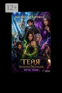 Тейя: Хроники Мориона. Путь тени