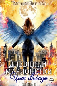 Дневники марионетки. Книга 3. Цена свободы