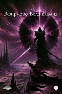 Эфирморс: Воля кадмия