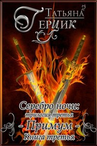 Серебро ночи: Примум. Книга третья