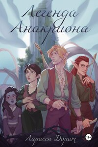 Легенда Анакриона