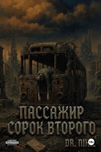 Пассажир сорок второго