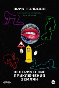 Венерические приключения землян