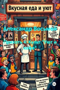 Прихоть 4: Культ "Уют и кофе"