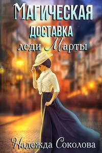 Магическая доставка леди Марты