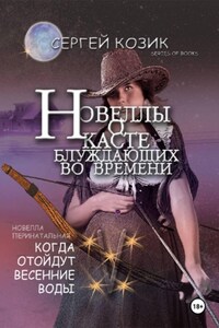Новелла V перинатальная. Когда отойдут весенние воды