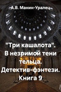 «Три кашалота». В незримой тени тельца. Детектив-фэнтези. Книга 9