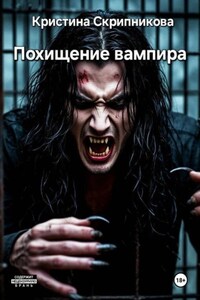 Похищение вампира