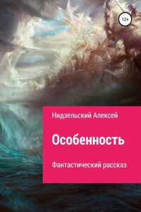 Особенность