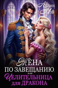 Жена по завещанию, или Целительница для дракона