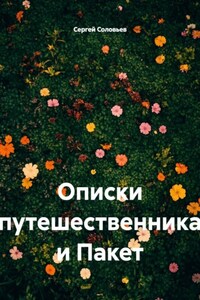 Описки путешественника и Пакет