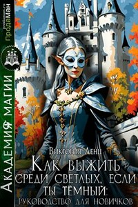 Как выжить среди светлых, если ты тёмный: руководство для новичков