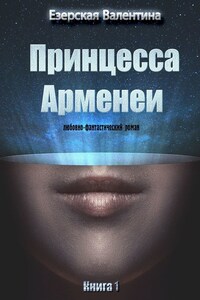 Принцесса Арменеи. Книга 1