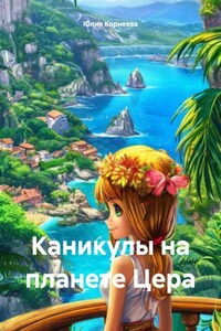 Каникулы на планете Цера