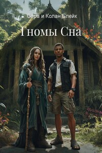 Гномы Сна