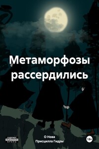 Метаморфозы рассердились