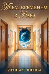 Тем временем в Раю