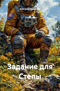 Задание для Степы