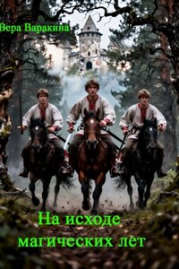 На исходе магических лет