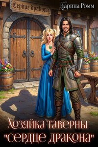 Хозяйка таверны «Сердце дракона»