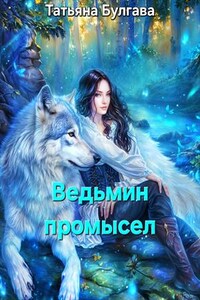 Ведьмин промысел