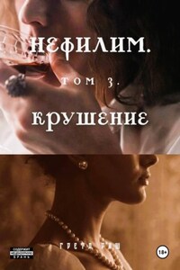 Нефилим. Том 3. Крушение