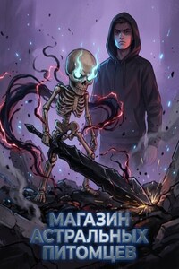 Магазин Астральных Питомцев. Книга 3