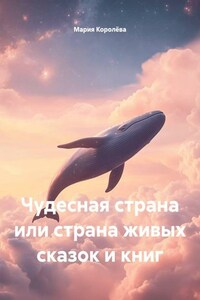 Чудесная страна или страна живых сказок и книг