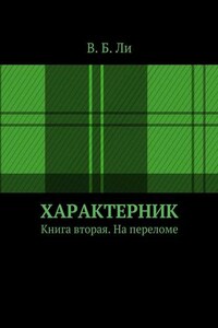 Характерник. Книга вторая. На переломе