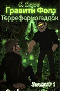 Гравити Фолз. Терраформогеддон. Эпизод 1