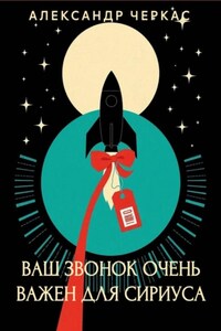 Ваш звонок очень важен для Сириуса