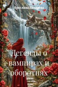 Легенды о вампирах и оборотнях