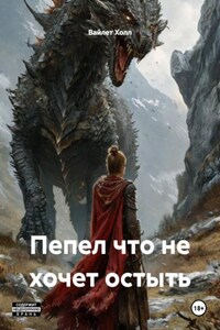 Пепел что не хочет остыть