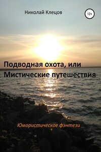 Подводная охота, или Мистические путешествия