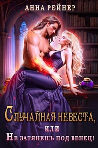 Случайная невеста. или Не затянешь под венец!