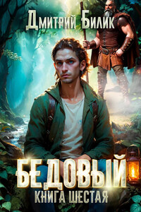 Бедовый. Тайные поручения