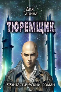 Тюремщик
