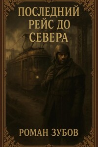 Последний рейс до Севера