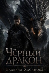 Чёрный дракон
